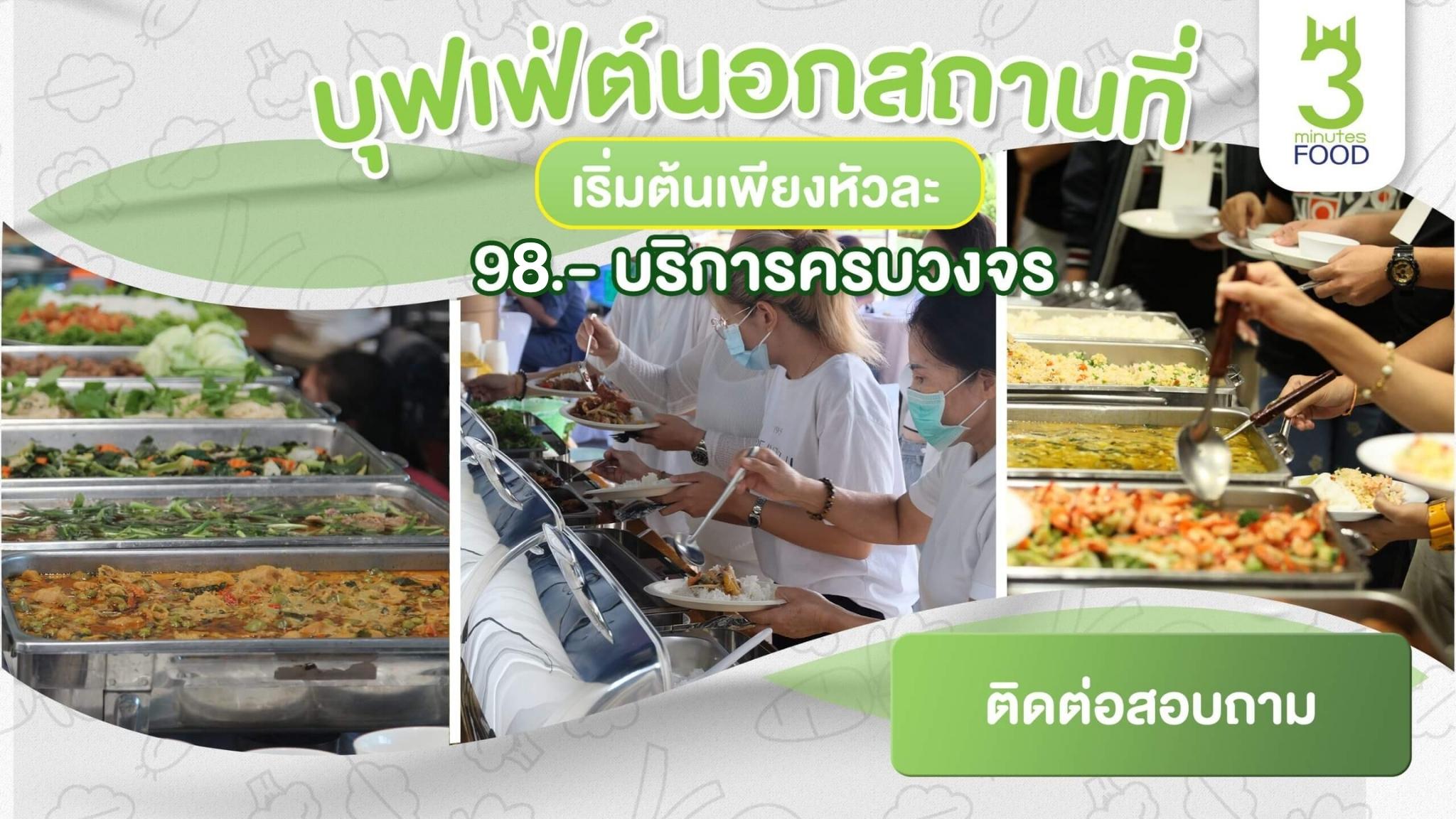 บุฟเฟ่ต์98บาท 3minutesfood