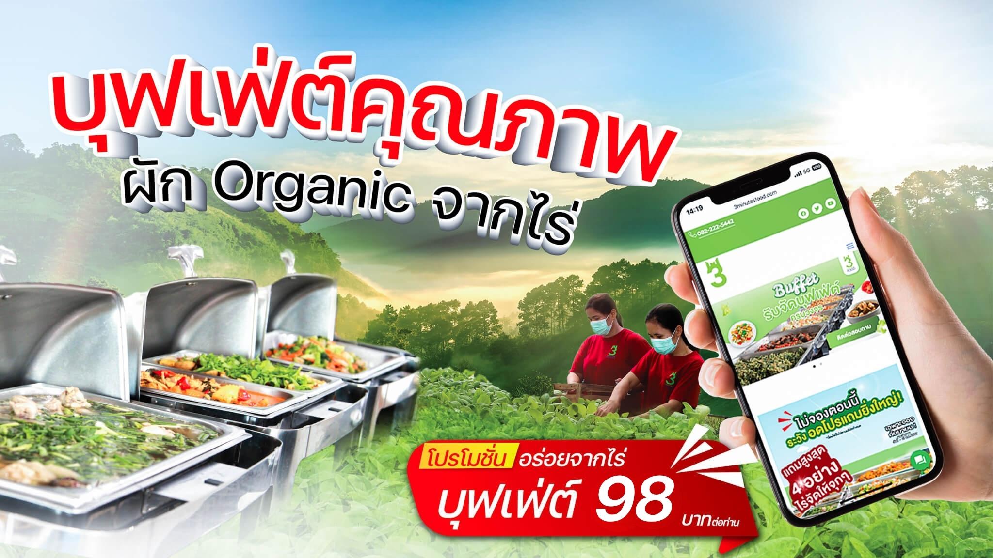 รับจัดบุฟเฟ่ต์ 98 บาท