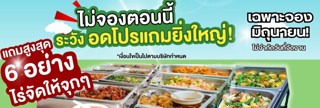 โปรแถมคาวฟรี6รายการ