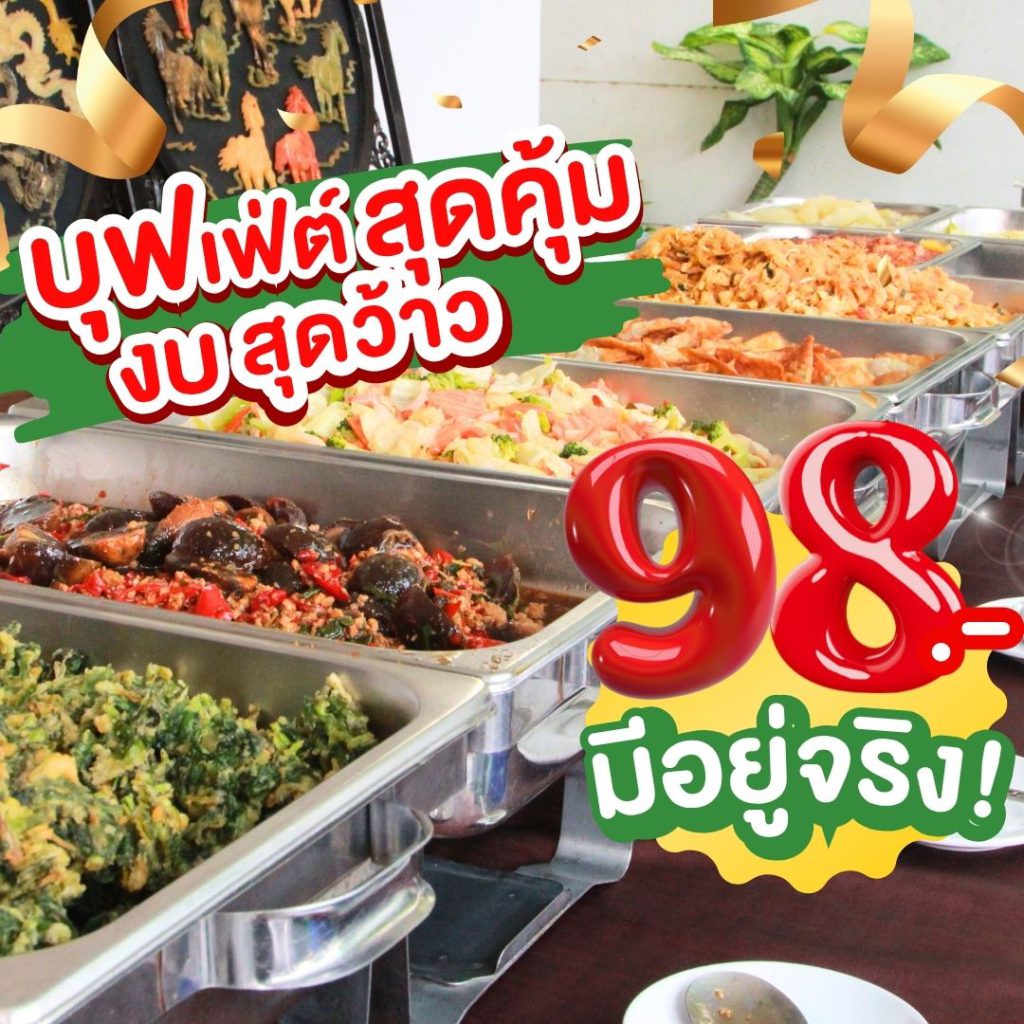 โปรโมชั่นบุฟเฟ่ต์ 98.-