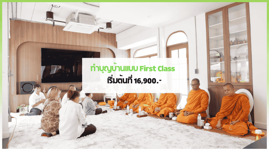 งานทำบุญบ้านแบบ First Class โดย 3minutesfood