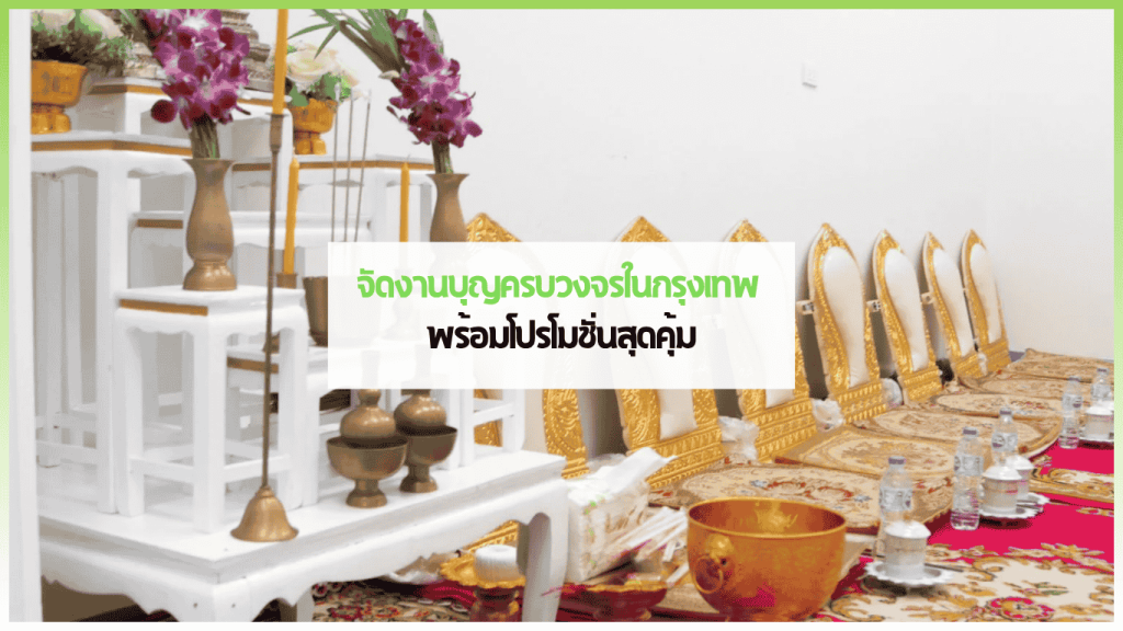 จัดเตรียมสถานที่งานทำบุญในกรุงเทพ