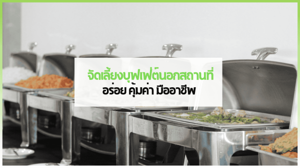 จัดเลี้ยงบุฟเฟ่ต์นอกสถานที่ กับ 3minutesfood พร้อมเมนูหลากหลายและทีมงานมืออาชีพ