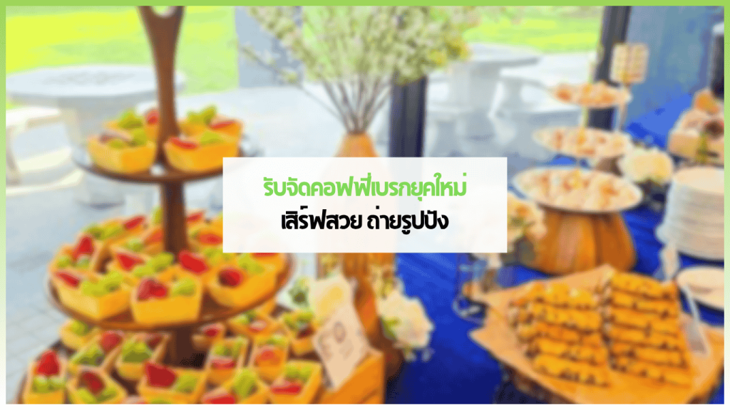 รับจัดคอฟฟี่เบรก ถ่ายรูปสวย จาก 3minutesfood