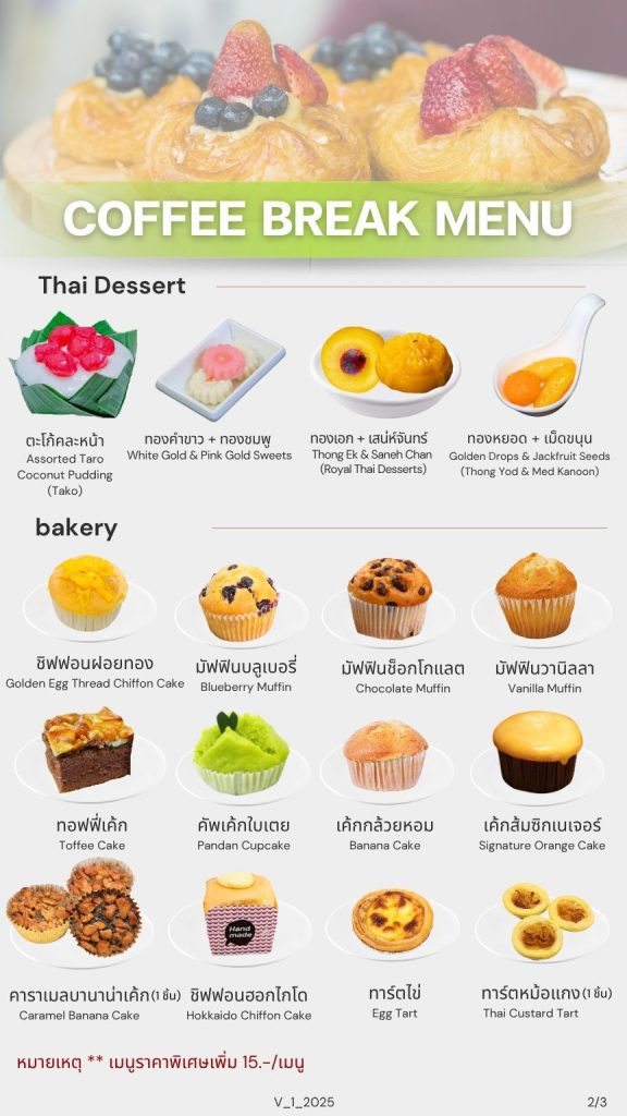 เมนูคอฟฟี่เบรค