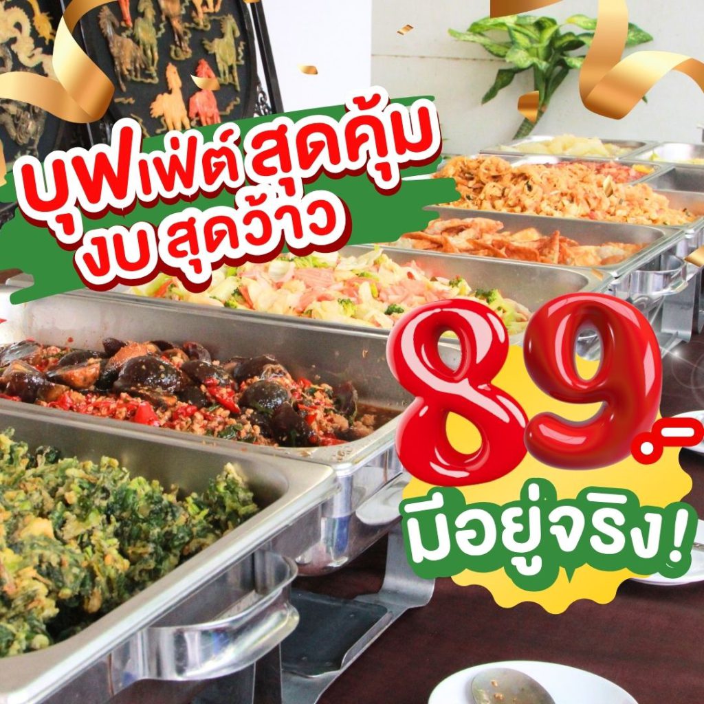 บุฟเฟ่ต์ 89 บาท