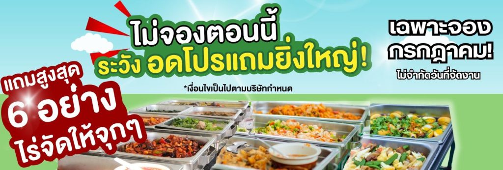โปรแถมคาว 6 รายการ