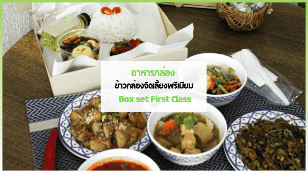 อาหารกล่อง Box set First Class อร่อย ข้าวกล่องจัดเลี้ยงพรีเมียมจาก 3minutesfood