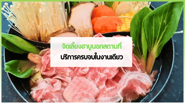 บรรยากาศจัดเลี้ยงชาบูนอกสถานที่ พร้อมเนื้อหมูและเนื้อวัวเกรดพรีเมียม