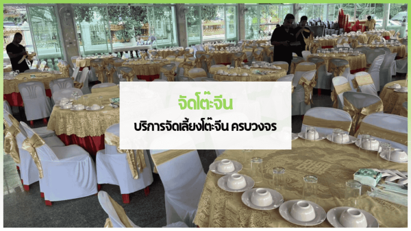 บริการจัดโต๊ะจีน อร่อยครบสูตร พร้อมจัดเลี้ยงโต๊ะจีน
