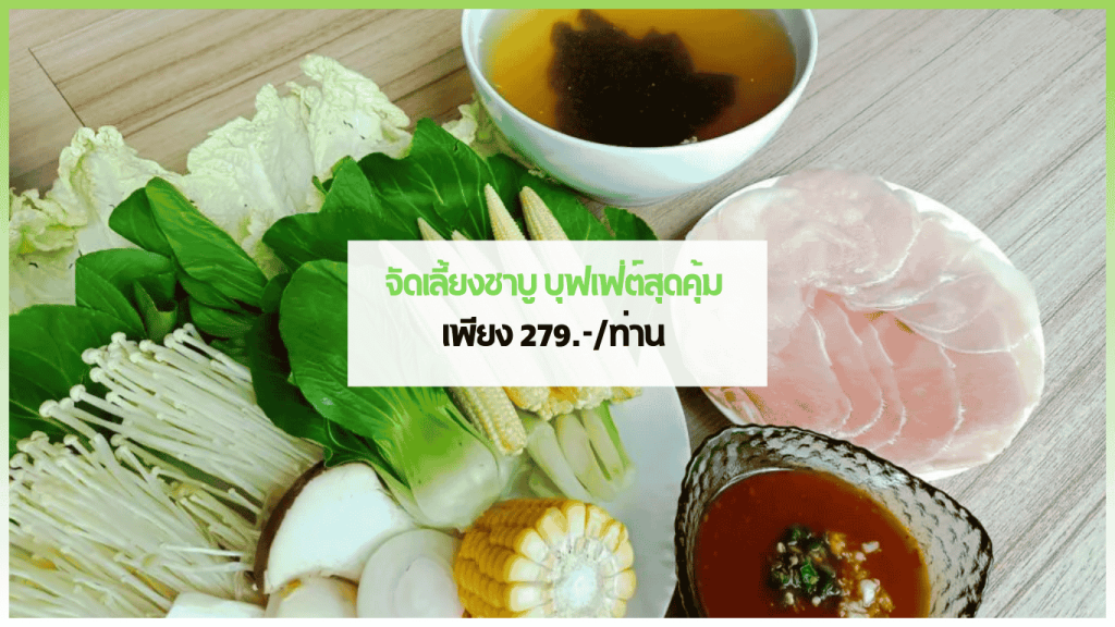 จัดเลี้ยงชาบู นอกสถานที่ บุฟเฟ่ต์สุดคุ้ม จาก 3minutesfood