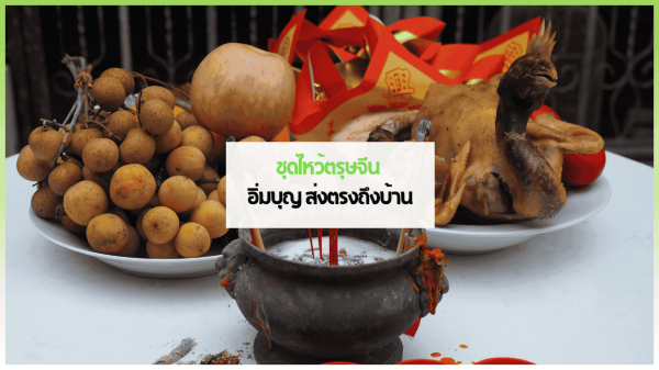 ชุดไหว้ตรุษจีน จัดเลี้ยงนอกสถานที่ จาก 3minutesfood