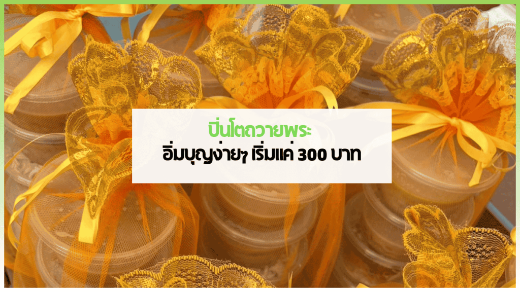 ปิ่นโตถวายพระ สำหรับทำบุญบ้าน จาก 3minutesfood