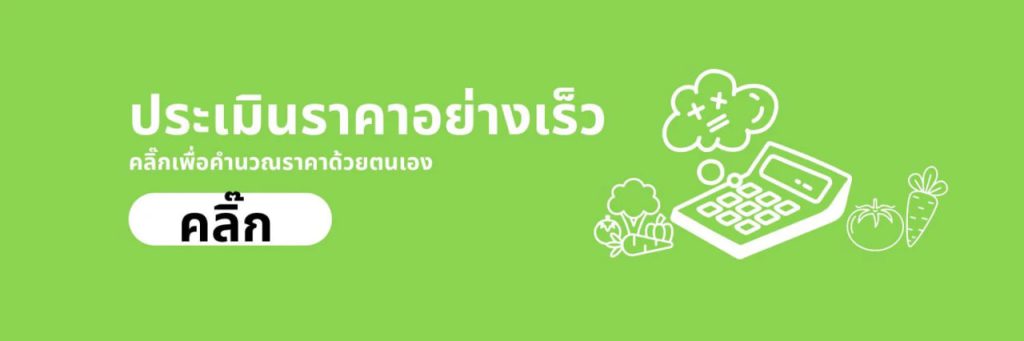 ประเมินราคา