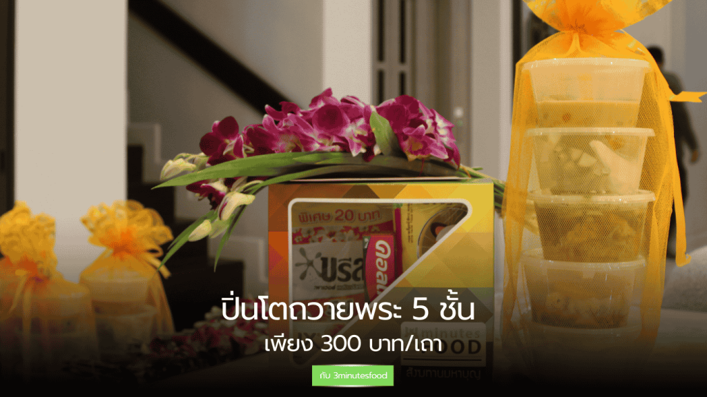 ปิ่นโตถวายพระ 5 ชั้น สำหรับทำบุญบ้าน