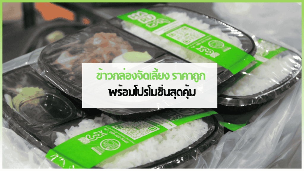 ข้าวกล่องจัดเลี้ยง ราคาถูก สดใหม่จาก 3minutesfood