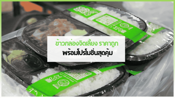 ข้าวกล่องจัดเลี้ยง ราคาถูก สดใหม่จาก 3minutesfood