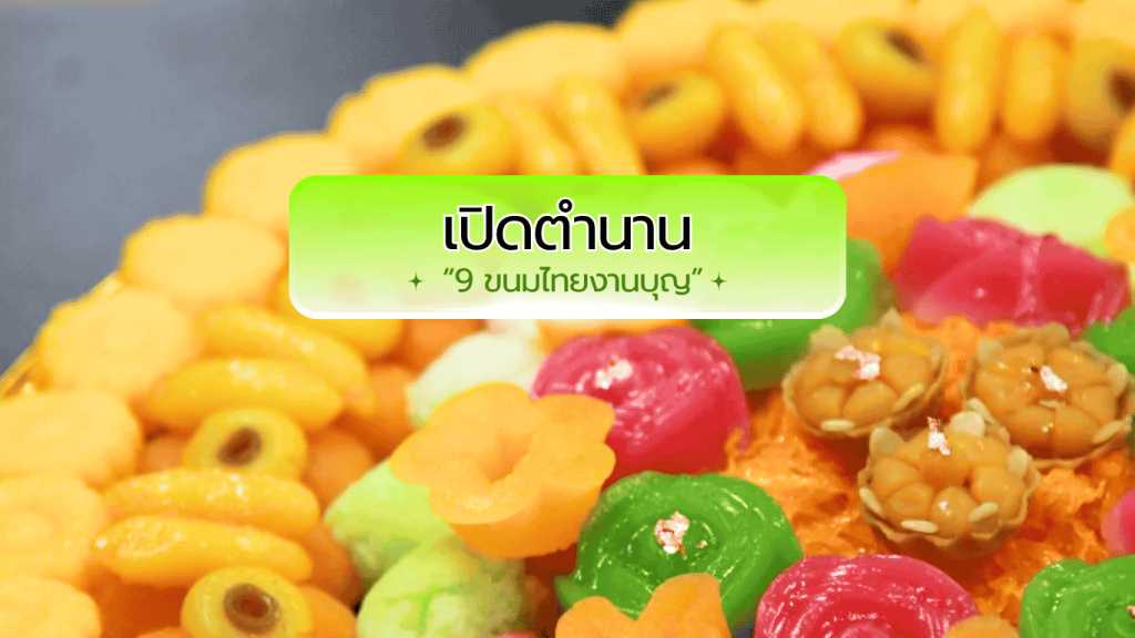 เปิดตำนาน “9 ขนมไทยงานบุญ” หวานละเมียดในทุกพิธีมงคลของคนไทย