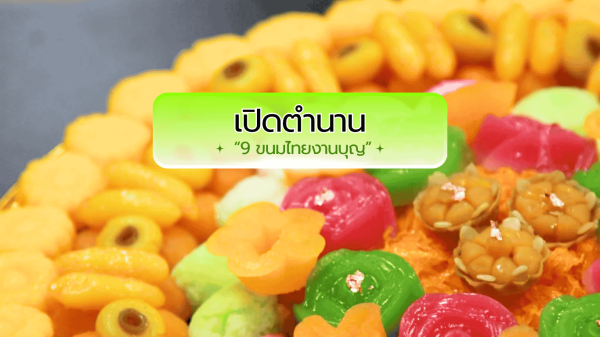 เปิดตำนาน “9 ขนมไทยงานบุญ” หวานละเมียดในทุกพิธีมงคลของคนไทย