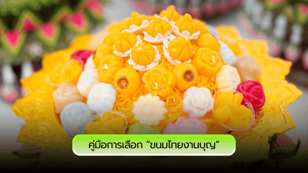 คู่มือการเลือก “ขนมไทยงานบุญ” ให้ตรงตามพิธี