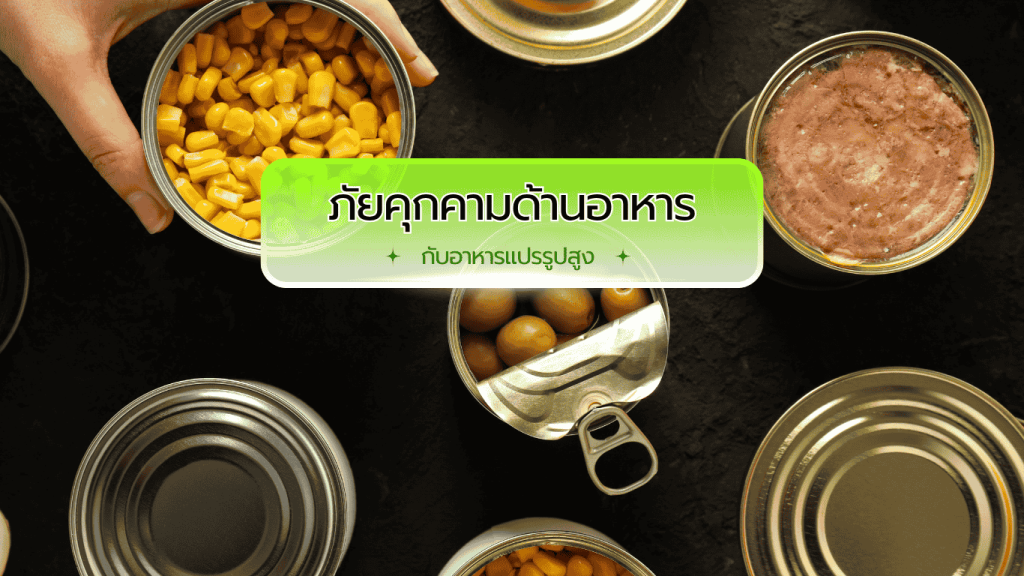 ภาพตัวอย่างอาหารแปรรูปสูง (Ultra-Processed Foods: UPF) พร้อมคำเตือนเกี่ยวกับอันตรายในอาหารและผลกระทบต่อสุขภาพ
