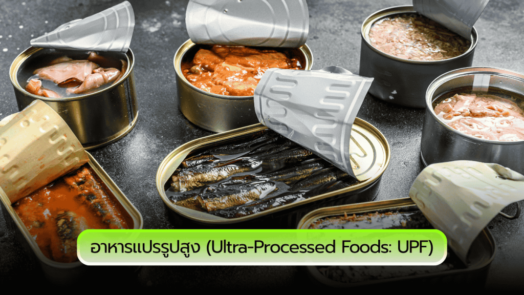 อาหารแปรรูปสูง (Ultra-Processed Foods: UPF)