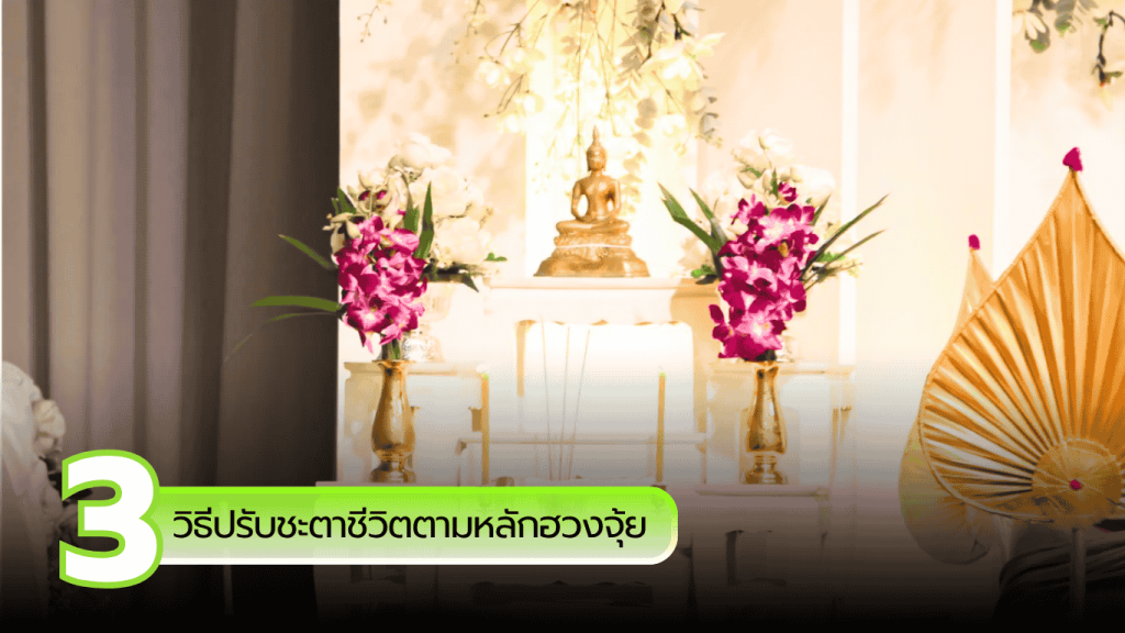 วิธีปรับชะตาชีวิตตามหลักฮวงจุ้ย 