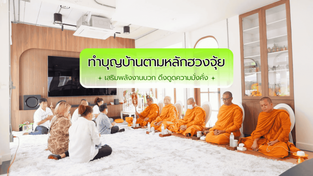 ทำบุญบ้านตามหลักฮวงจุ้ย เสริมพลังงานบวกและความมั่งคั่ง