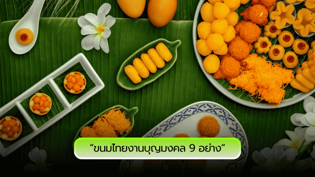 ตำนาน “ขนมไทยงานบุญมงคล 9 อย่าง” จากรสหวานในพิธี...สู่พลังแห่งความหมายที่ส่งต่อจากรุ่นสู่รุ่น