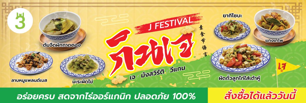 เทศกาลกินเจ 3minutesfood