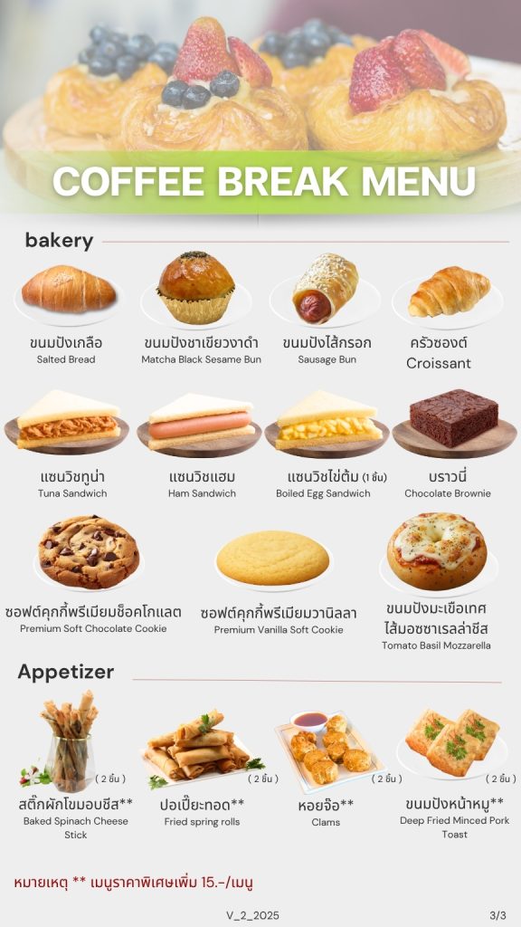 แพคเกจคอฟฟี่เบรคเมนู