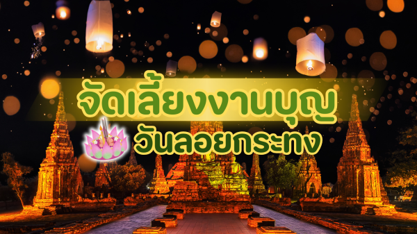 จัดเลี้ยงงานบุญวันลอยกระทง เมนูไทยแท้ 100% จาก 3minutesfood