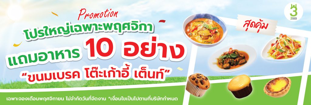 อาหารแถม 10 อย่าง