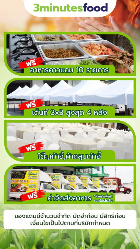 โปรแถมยิ่งใหญ่ 3minutesfood