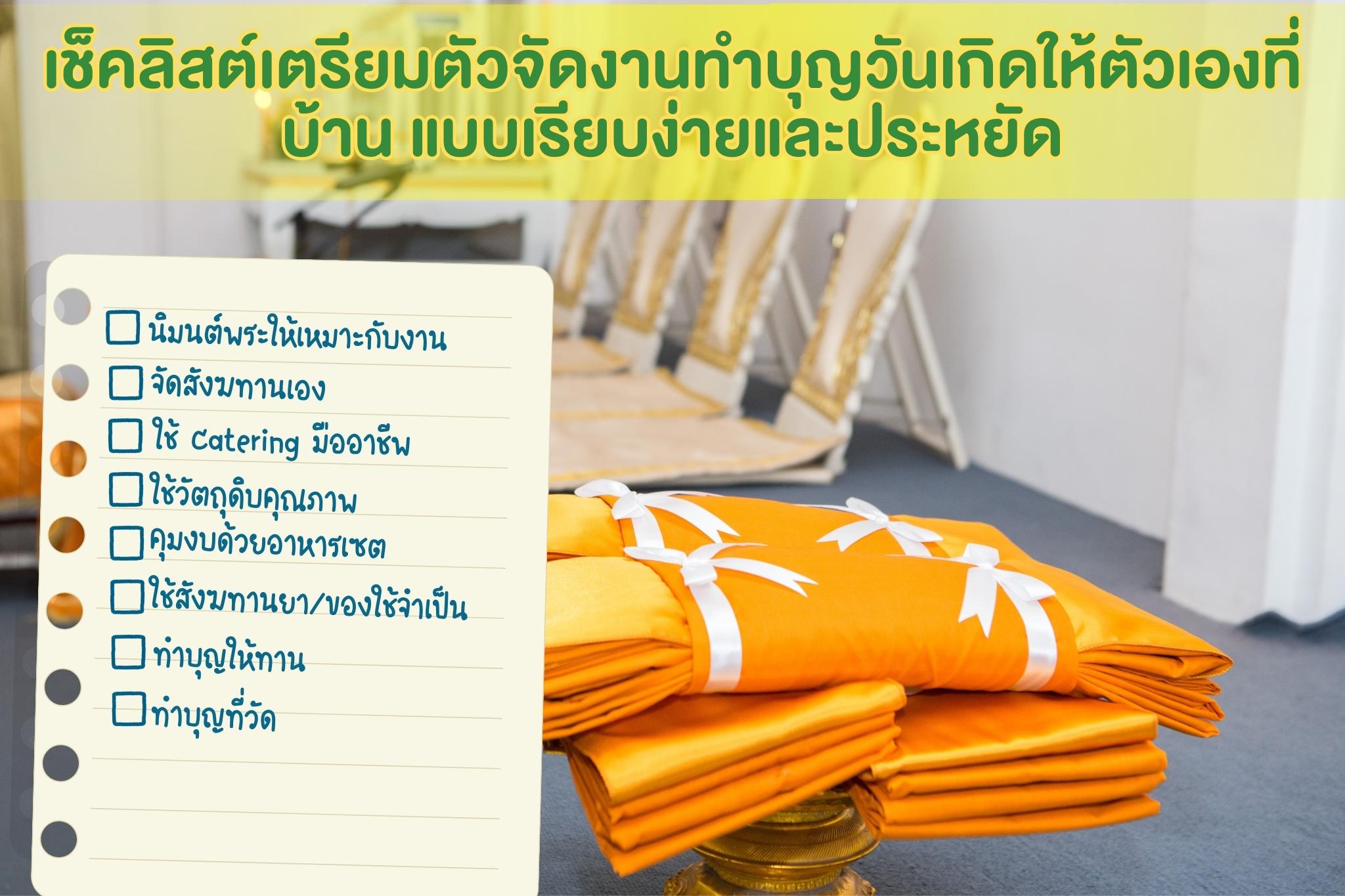 เช็คลิสต์เตรียมตัวจัดงาน