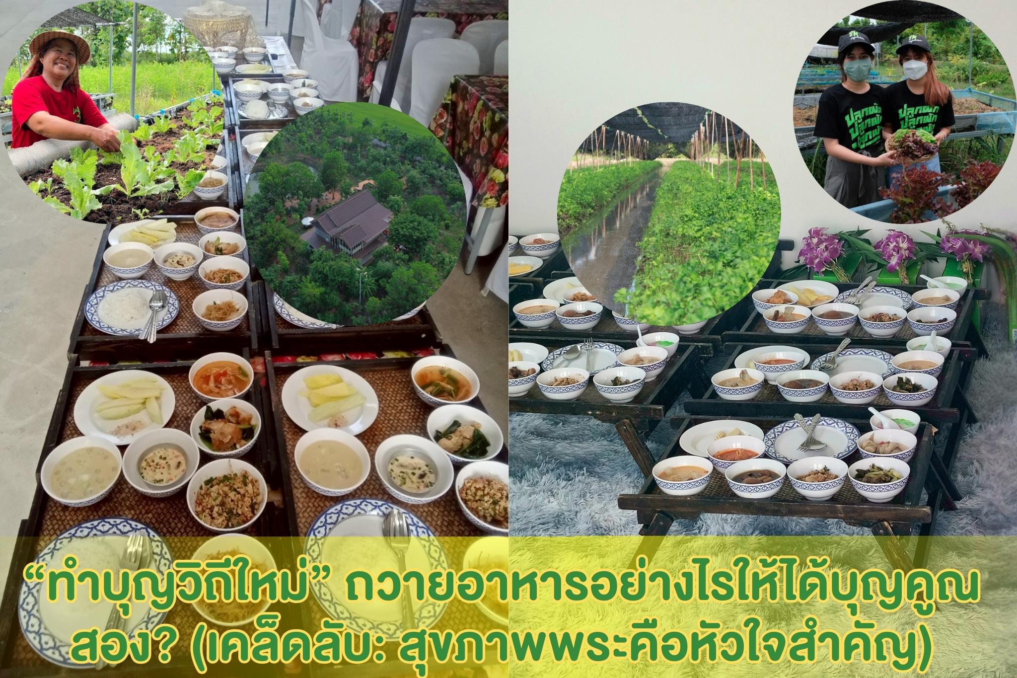 “ทำบุญวิถีใหม่” ถวายอาหารอย่างไรให้ได้บุญคูณสอง? (เคล็ดลับ: สุขภาพพระคือหัวใจสำคัญ)