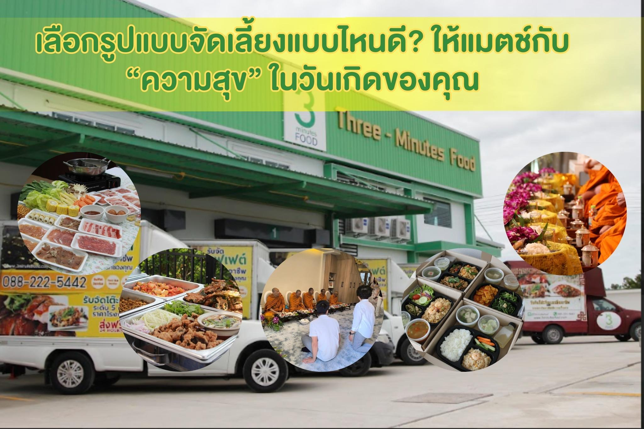 เลือกรูปแบบจัดเลี้ยงแบบไหนดี? ให้แมตช์กับ
“ความสุข” ในวันเกิดของคุณ