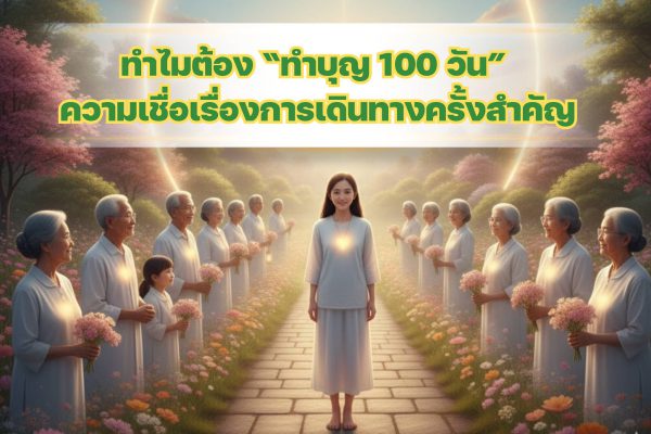 ทำไมต้อง “ทำบุญ 100 วัน”? ความเชื่อเรื่องการเดินทางครั้งสำคัญ
