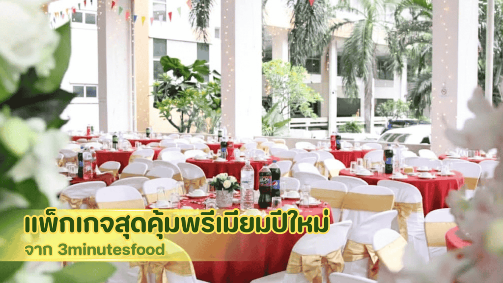 แพ็กเกจสุดคุ้มพรีเมียมปีใหม่จาก 3minutesfood ครบทั้งพิธีสงฆ์และโต๊ะจีนสำหรับงานบ้านและออฟฟิศ