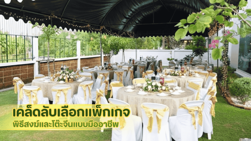 เคล็ดลับเลือกแพ็กเกจพิธีสงฆ์และโต๊ะจีนแบบมืออาชีพ สำหรับงานปีใหม่ครบชุด