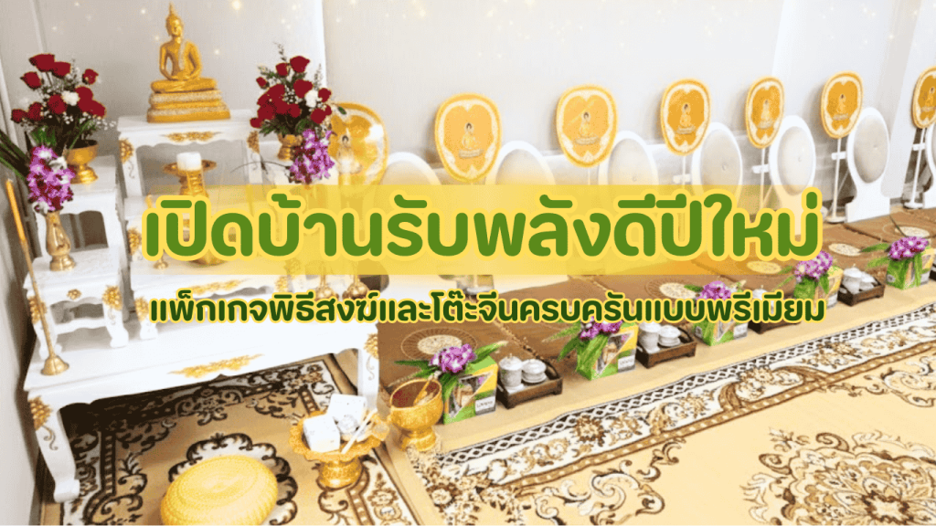 แพ็กเกจพิธีสงฆ์และโต๊ะจีนพรีเมียมสำหรับงานปีใหม่ 3minutesfood