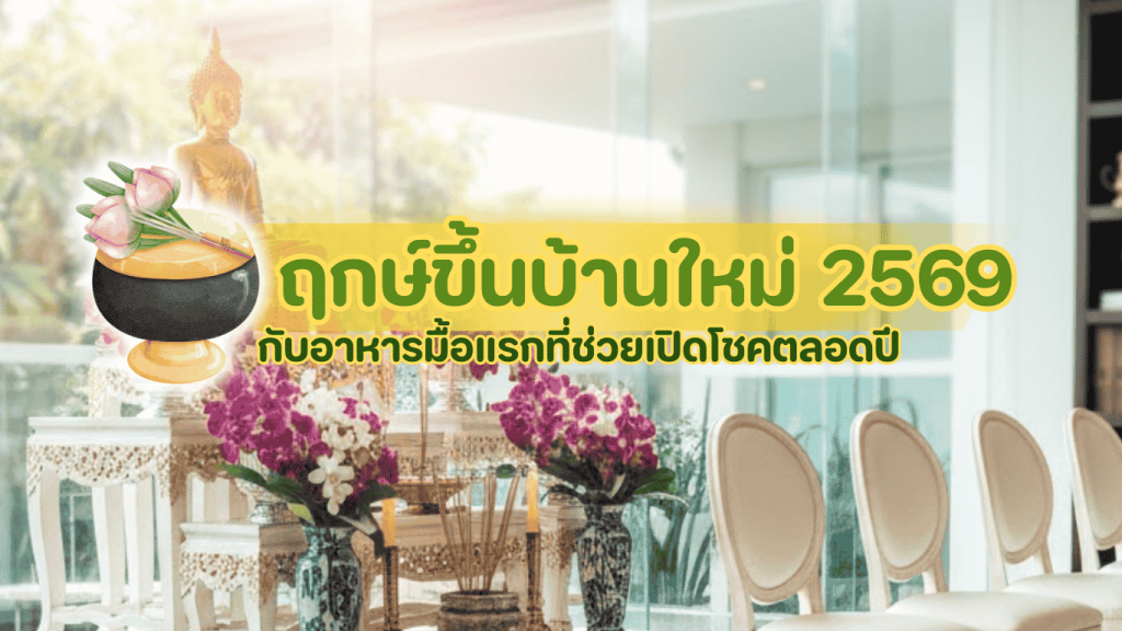 ฤกษ์ขึ้นบ้านใหม่ 2569 และมื้อแรกเสริมโชคตลอดปี