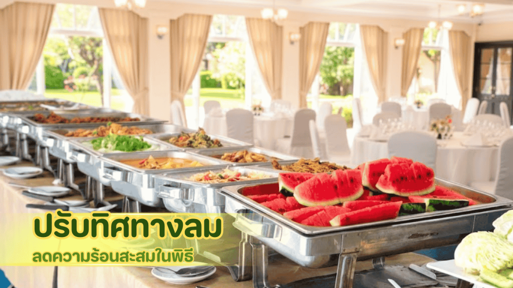 ภาพตัวอย่างการจัดบ้านให้ลมถ่ายเท เปิดประตูหน้าต่างรับทิศทางลม เพื่อลดความร้อนระหว่างจัดงานทำบุญบ้าน