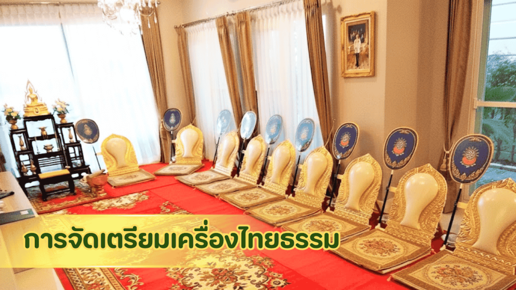 ภาพชุดไทยธรรมสำหรับถวายพระ จัดเตรียมของใช้จำเป็นที่พระสงฆ์สามารถใช้งานได้จริง ในงานทำบุญบ้านและงานบวช