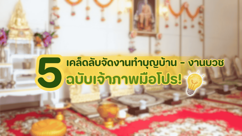 ภาพประกอบบทความ 5 เคล็ดลับจัดงานทำบุญบ้านและงานบวชให้ราบรื่นในหน้าร้อน สำหรับเจ้าภาพมือโปร โดย 3minutesfood