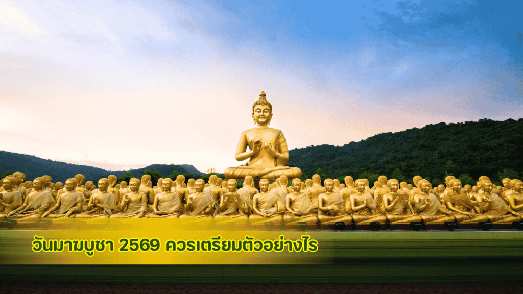 บริการจัด อาหารเลี้ยงพระ วันมาฆบูชา 2569 แบบครบวงจร เน้นเมนูสุขภาพและชุดขันโตกมงคล โดย 3minutesfood