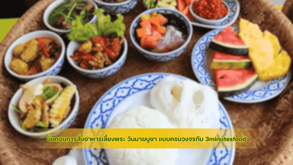 ขั้นตอนการสั่งอาหารเลี้ยงพระ วันมาฆบูชา แบบครบวงจรกับ 3minutesfood