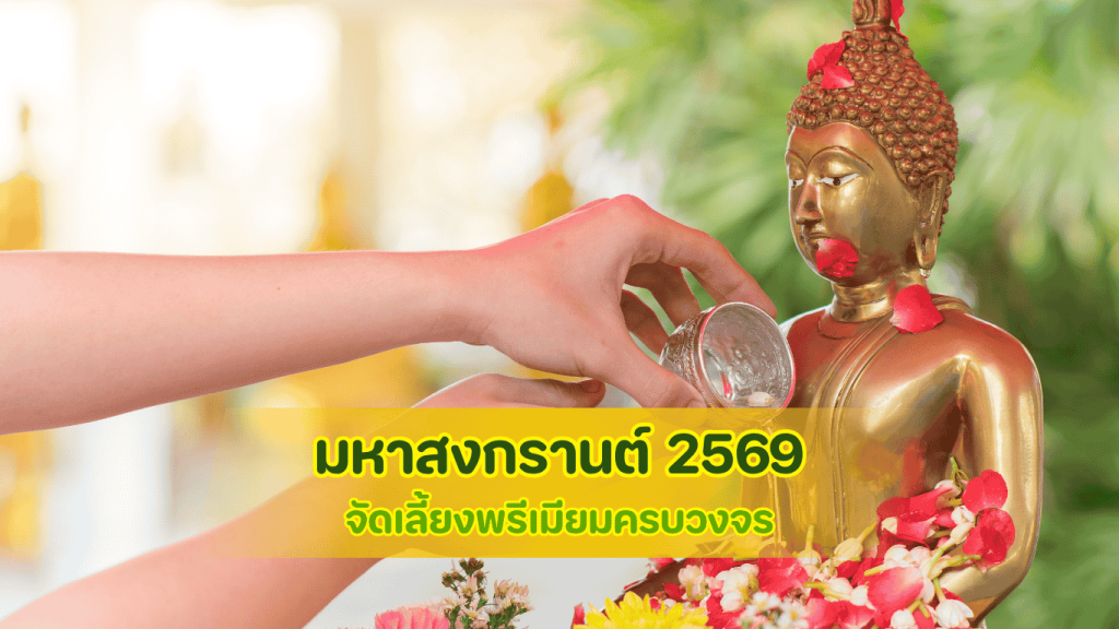 เปิดลิสต์มหาสงกรานต์ 2569 รดน้ำดำหัวล้านนาคู่สำรับไทยคลายร้อนข้าวแช่ชาววัง บริการจัดเลี้ยงพรีเมียมครบวงจร โดย 3minutesfood