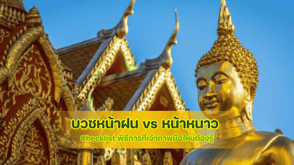 เปรียบเทียบข้อดีการบวชหน้าฝนและหน้าหนาวปี 2569 พร้อม Checklist สำหรับเจ้าภาพมือใหม่