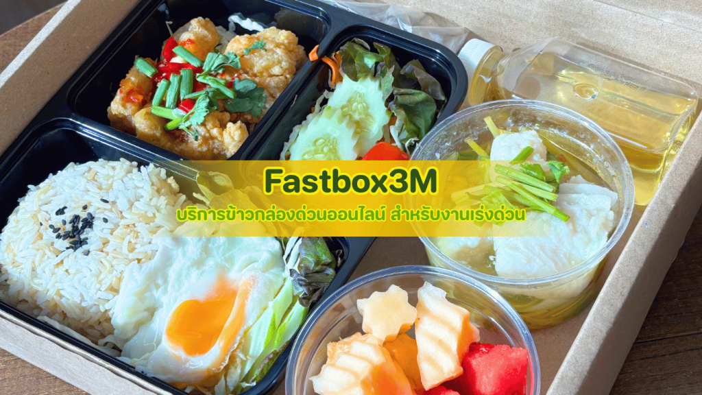 Fastbox3M บริการข้าวกล่องด่วนออนไลน์ จัดเซ็ตอาหารกล่องพรีเมียมพร้อมทานสำหรับงานเร่งด่วนทุกประเภท